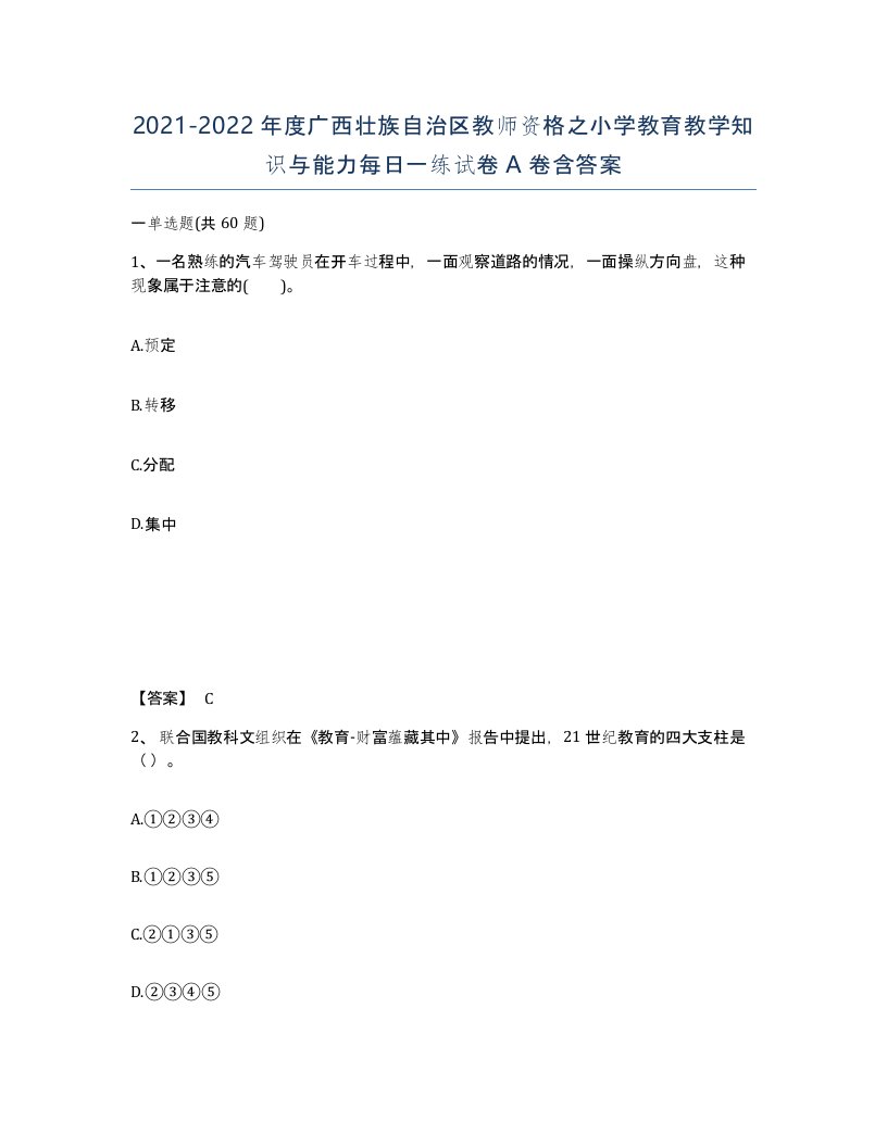 2021-2022年度广西壮族自治区教师资格之小学教育教学知识与能力每日一练试卷A卷含答案