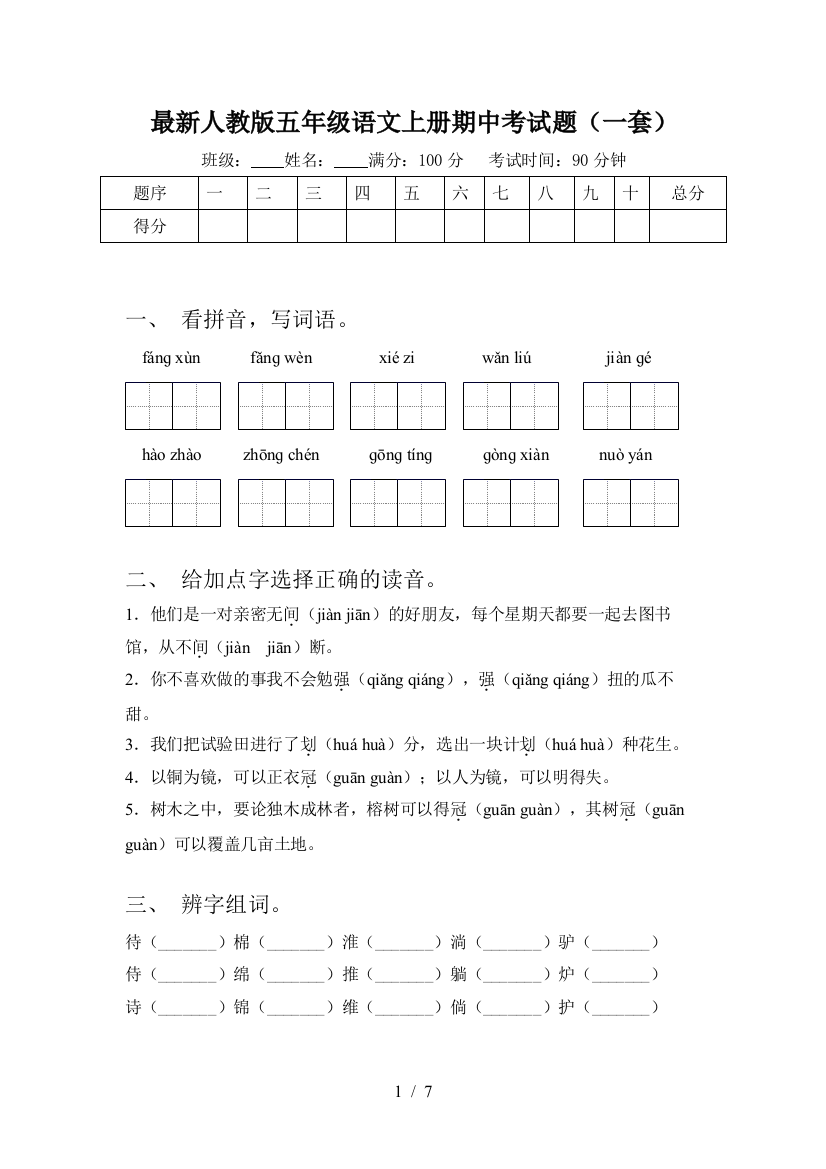 最新人教版五年级语文上册期中考试题(一套)