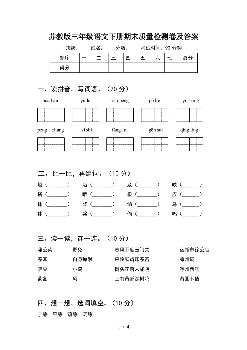 苏教版三年级语文下册期末质量检测卷及答案