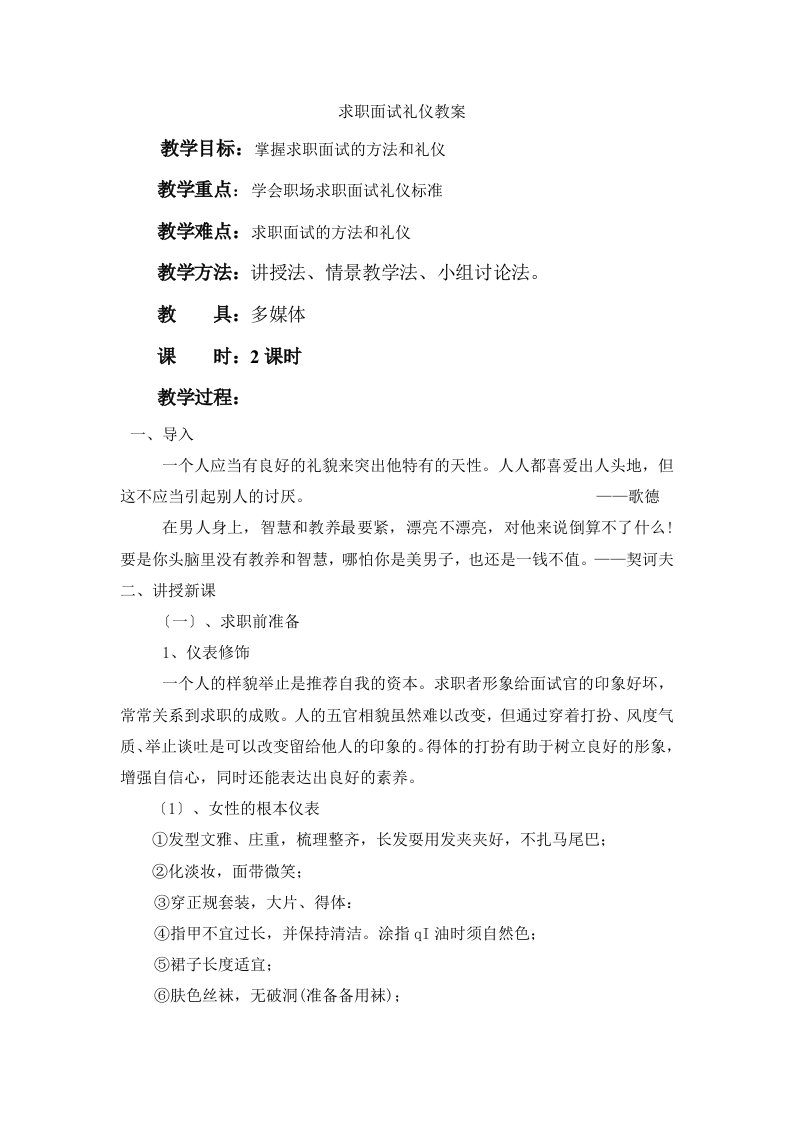 精选求职面试礼仪教案