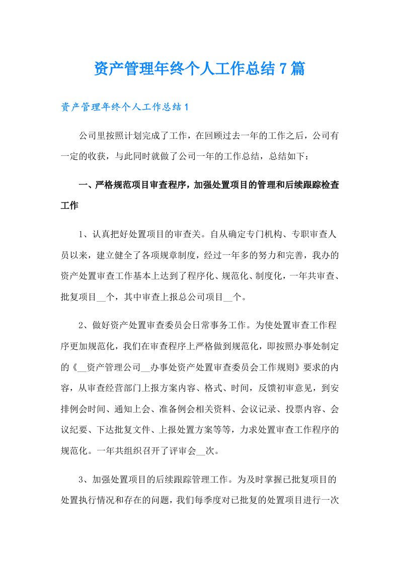 资产管理年终个人工作总结7篇