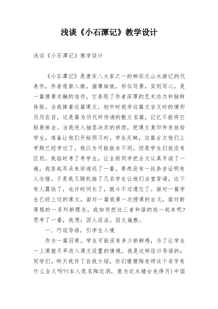 浅谈《小石潭记》教学设计