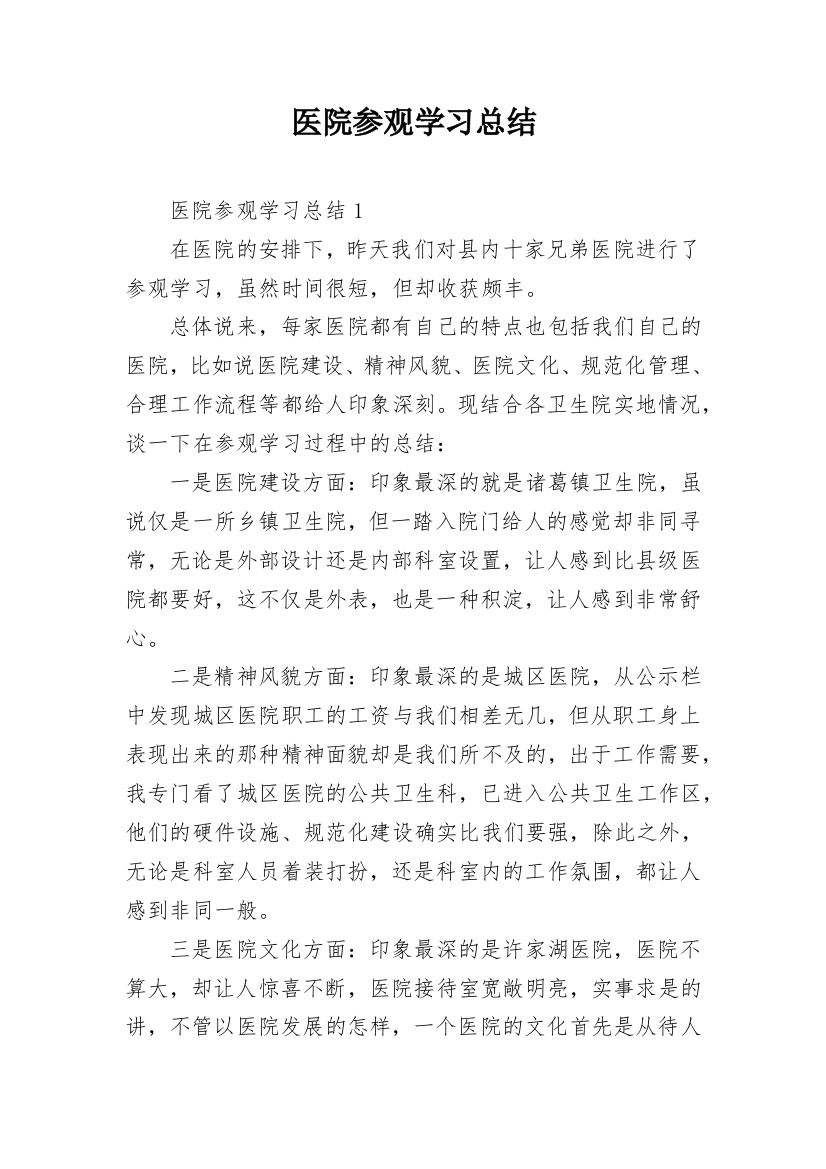 医院参观学习总结