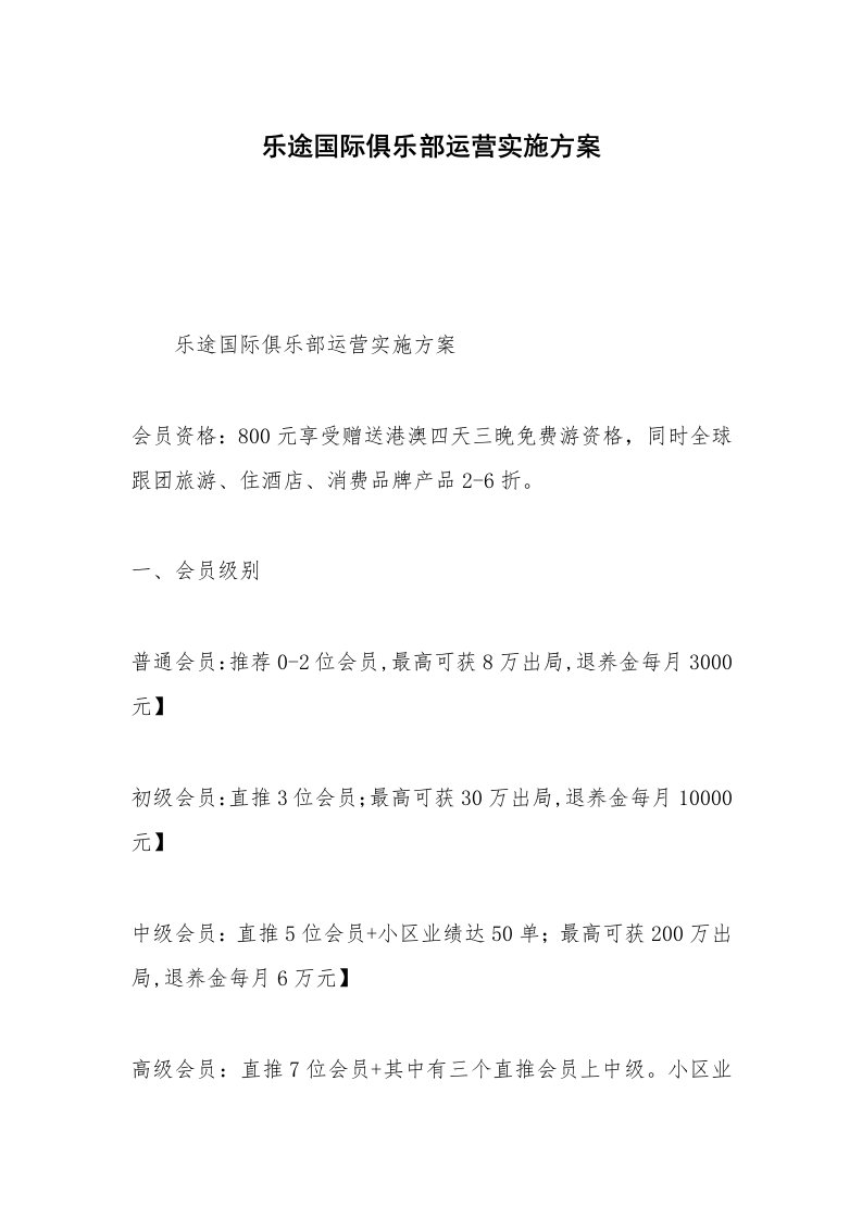 乐途国际俱乐部运营实施方案