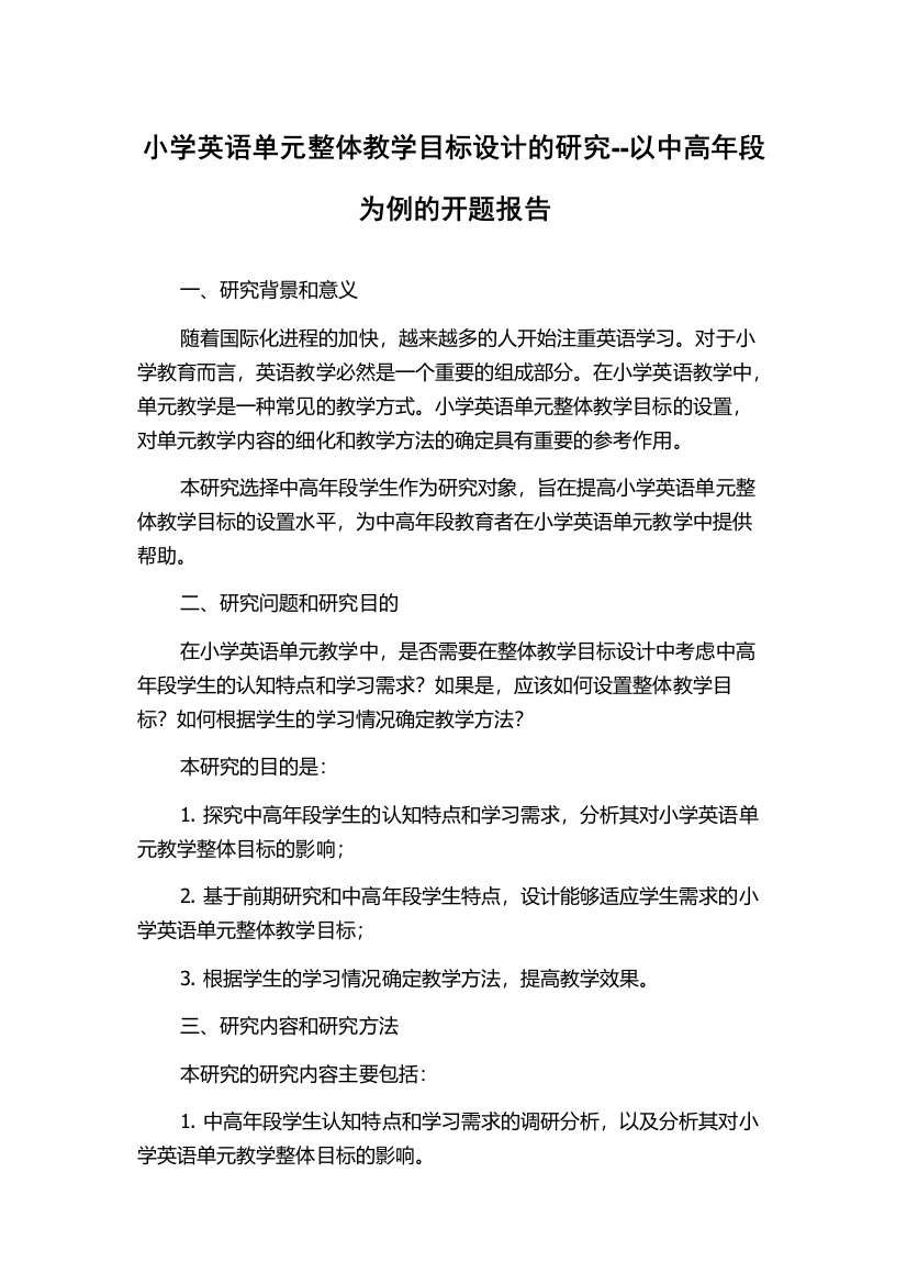 小学英语单元整体教学目标设计的研究--以中高年段为例的开题报告