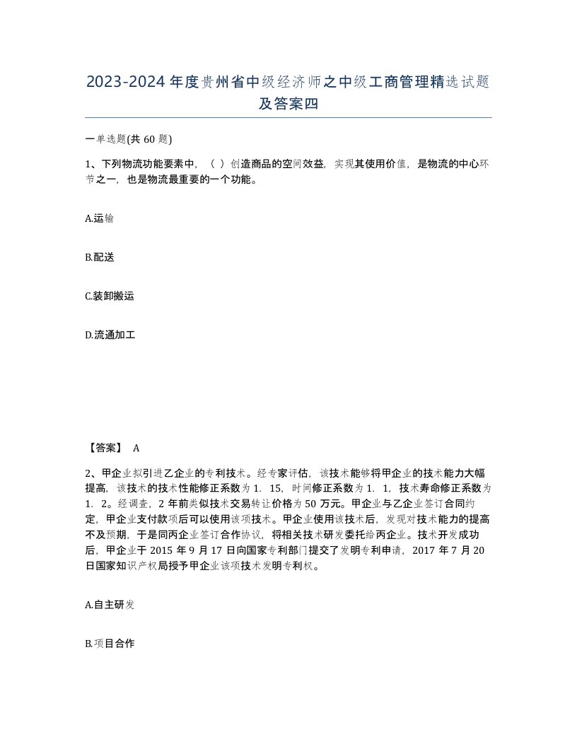 2023-2024年度贵州省中级经济师之中级工商管理试题及答案四