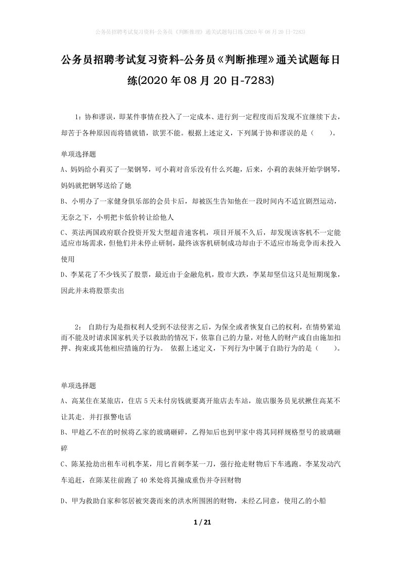 公务员招聘考试复习资料-公务员判断推理通关试题每日练2020年08月20日-7283