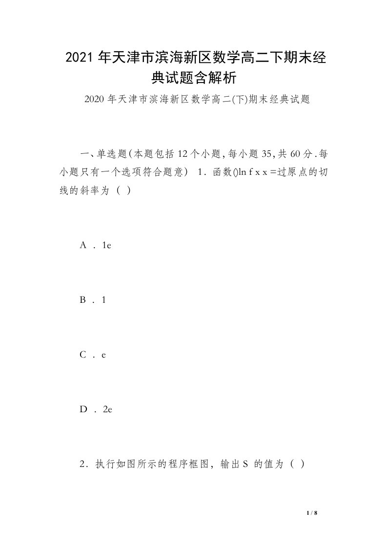 2021年天津市滨海新区数学高二下期末经典试题含解析