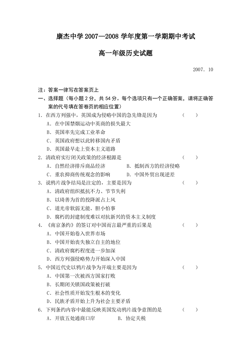 山西省康杰中学2007-2008学年第一学期高一历史期中考试