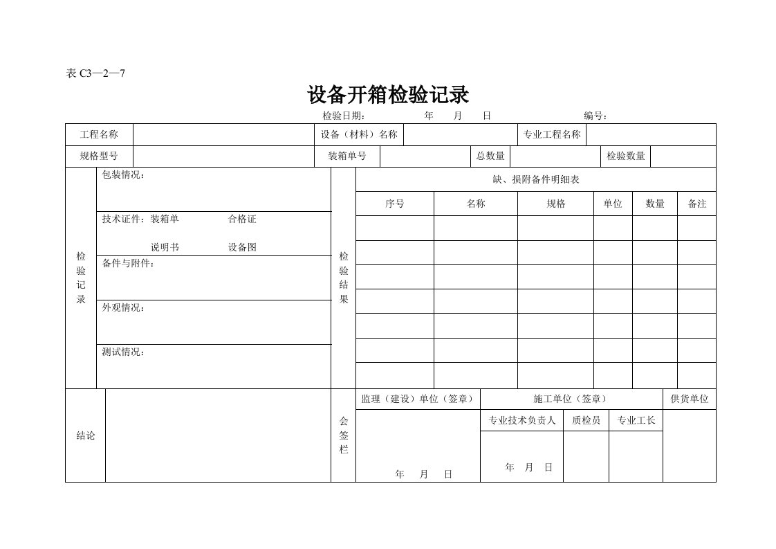 建筑资料-设备开箱检验记录