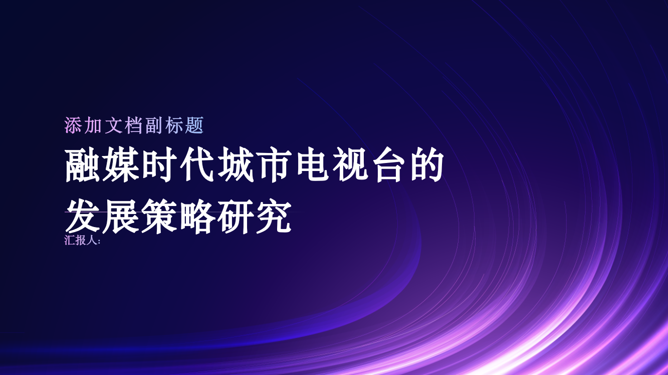 融媒时代城市电视台的发展策略研究