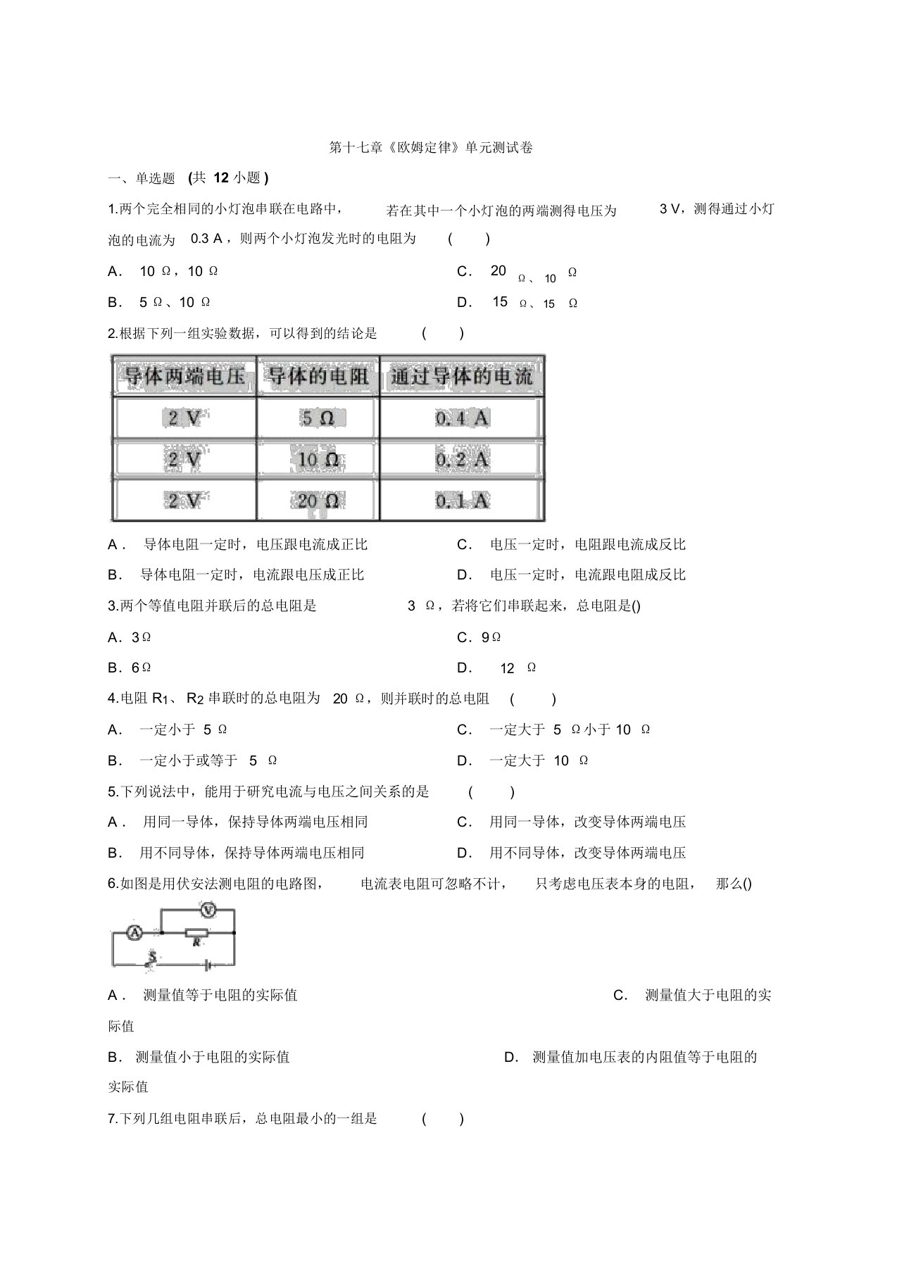 2019-2020学年人教版本九年级全一册物理第十七章《欧姆定律》单元测试卷