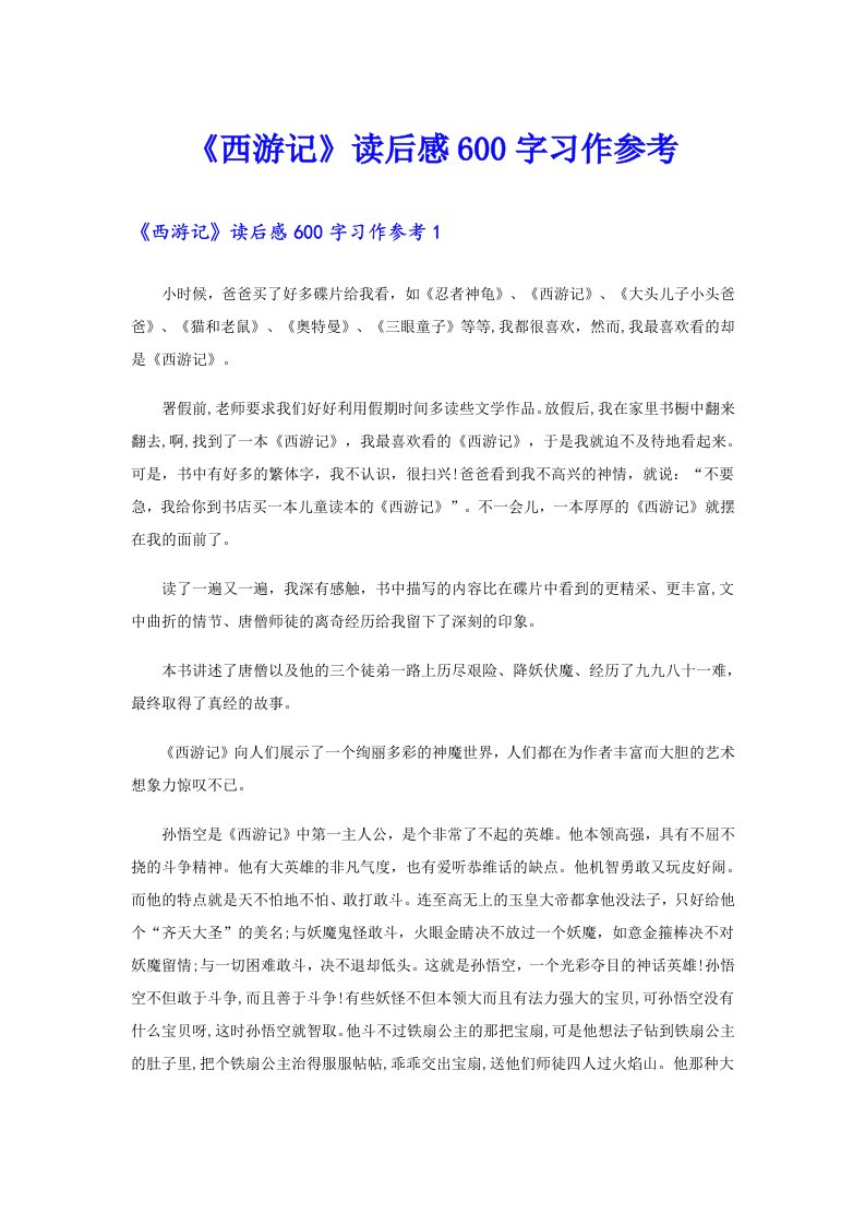 《西游记》读后感600字习作参考