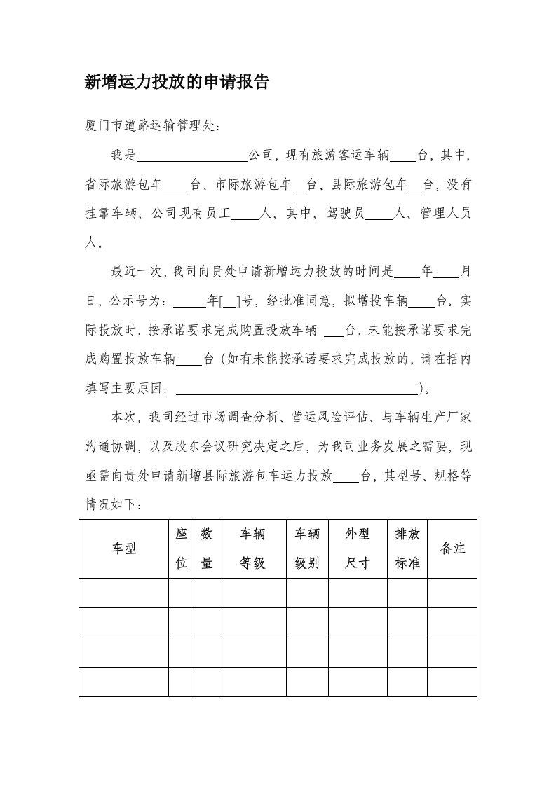 新增运力投放的申请报告