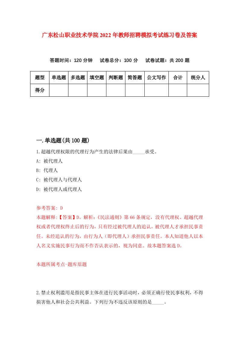 广东松山职业技术学院2022年教师招聘模拟考试练习卷及答案第3次