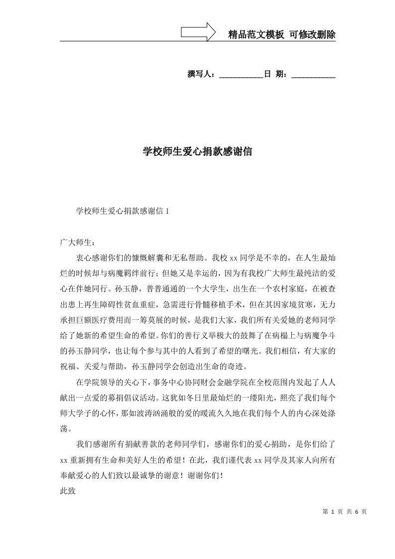 2022年学校师生爱心捐款感谢信