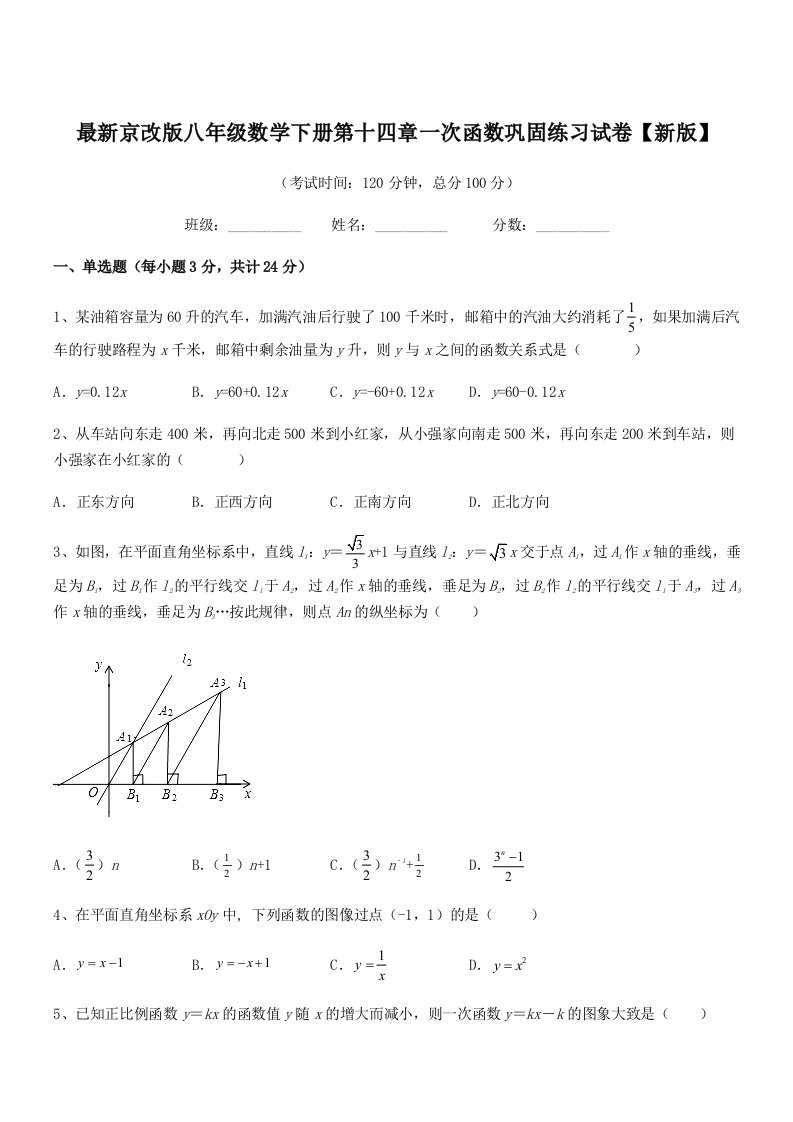 2019学年最新京改版八年级数学下册第十四章一次函数巩固练习试卷【新版】