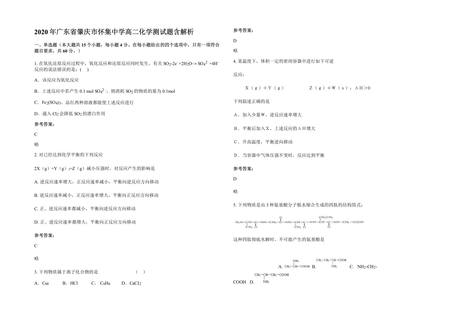 2020年广东省肇庆市怀集中学高二化学测试题含解析