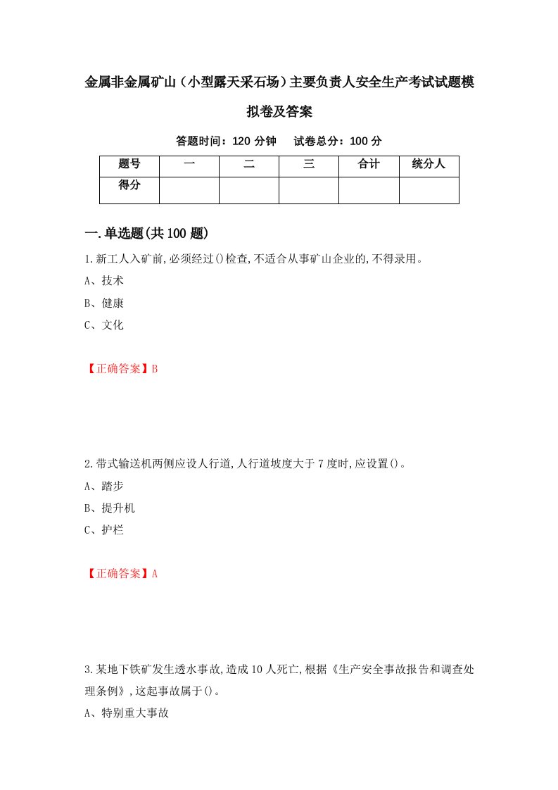 金属非金属矿山小型露天采石场主要负责人安全生产考试试题模拟卷及答案49