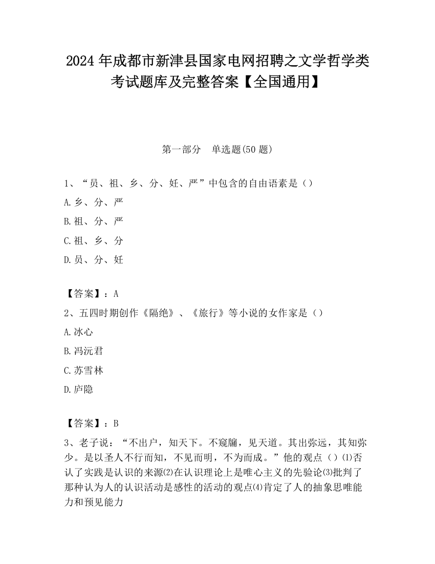 2024年成都市新津县国家电网招聘之文学哲学类考试题库及完整答案【全国通用】