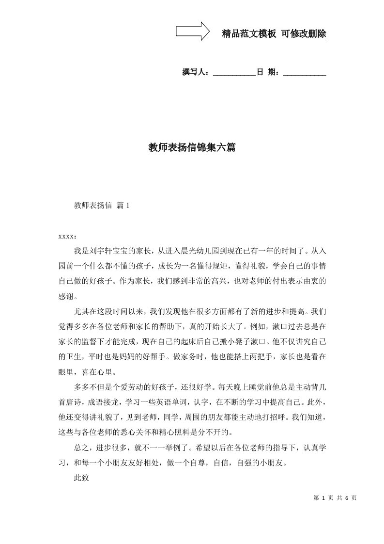 2022年教师表扬信锦集六篇