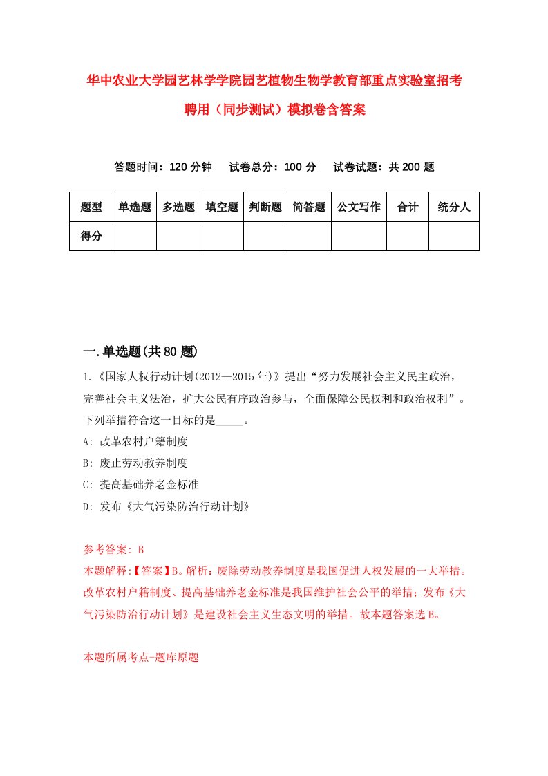 华中农业大学园艺林学学院园艺植物生物学教育部重点实验室招考聘用同步测试模拟卷含答案8