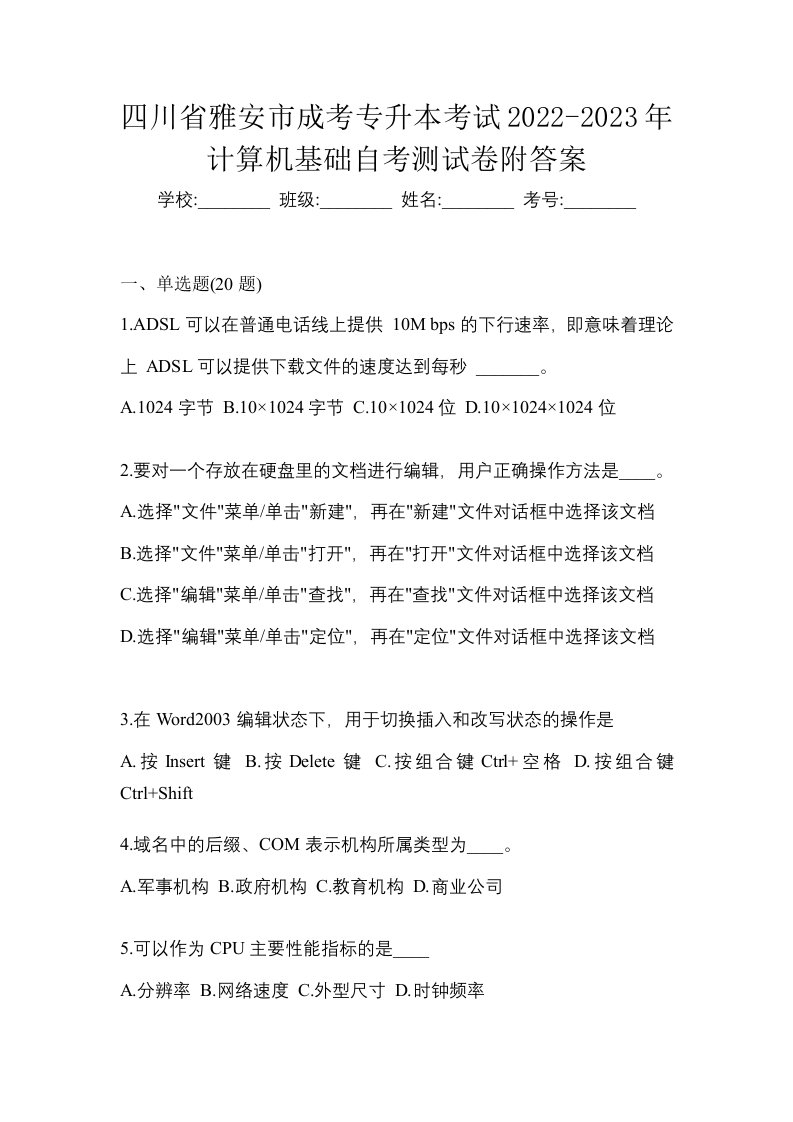 四川省雅安市成考专升本考试2022-2023年计算机基础自考测试卷附答案