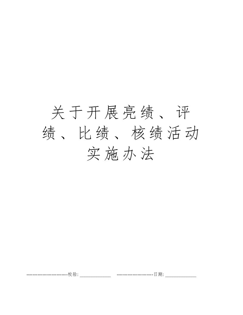 关于开展亮绩、评绩、比绩、核绩活动实施办法