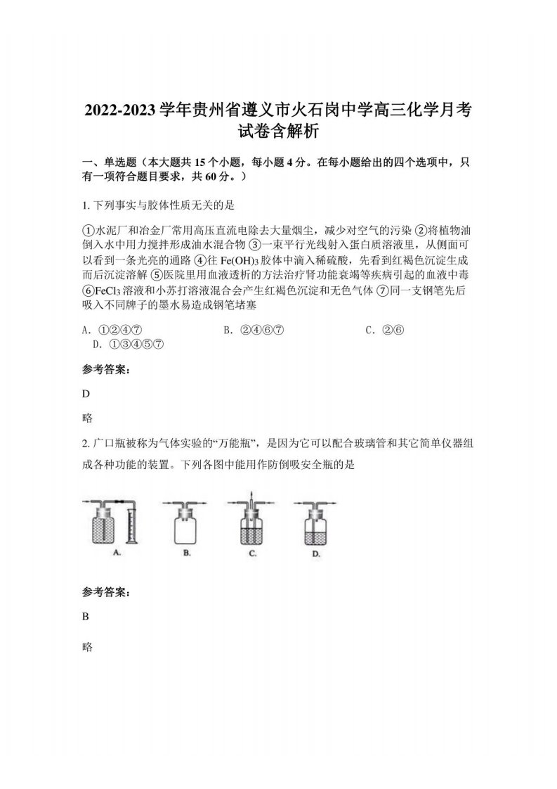 2022-2023学年贵州省遵义市火石岗中学高三化学月考试卷含解析