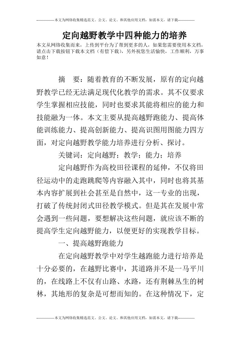 定向越野教学中四种能力的培养