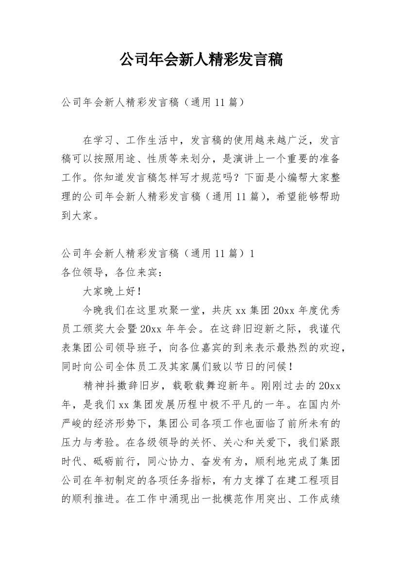 公司年会新人精彩发言稿