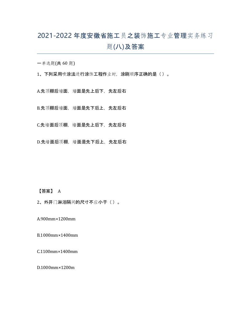 2021-2022年度安徽省施工员之装饰施工专业管理实务练习题八及答案