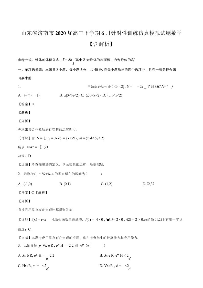 山东省济南市2020届高三下学期6月针对性训练仿真模拟试题数学含解析