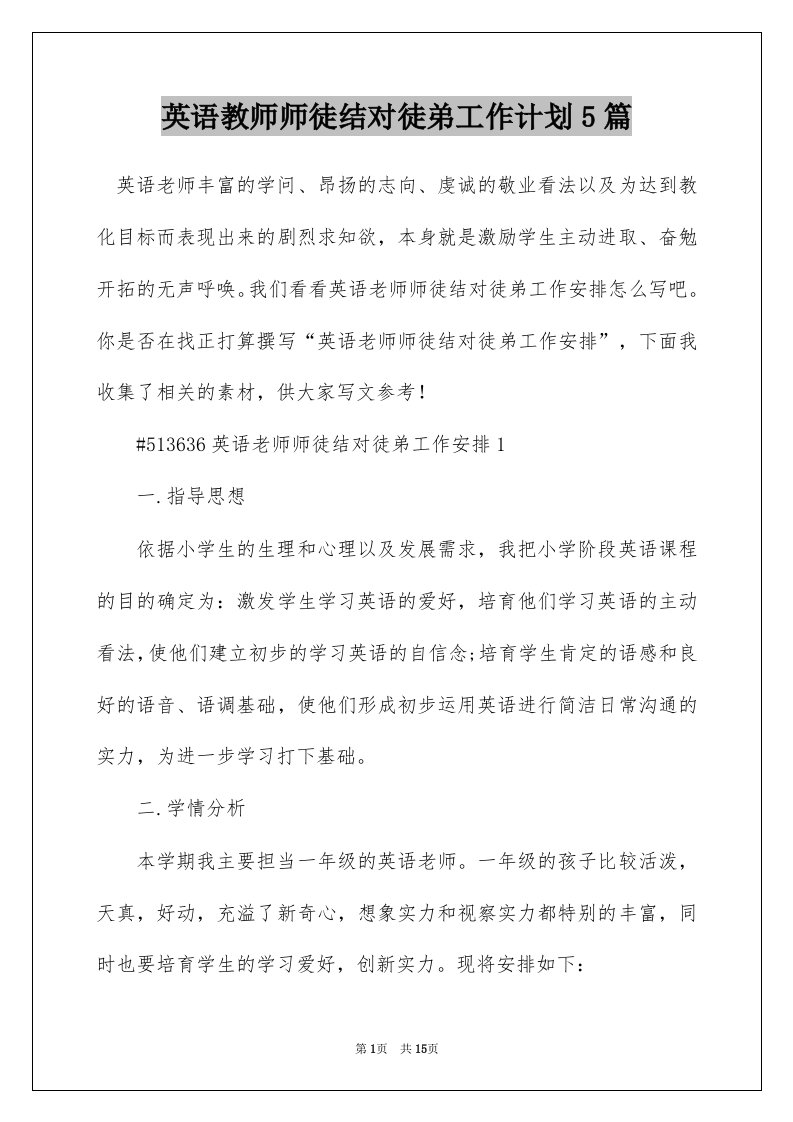 英语教师师徒结对徒弟工作计划5篇