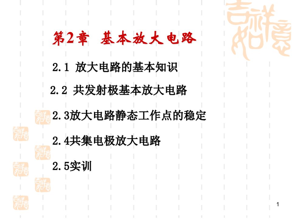 模拟电子技术教案第2章-基本放大电路-ppt课件