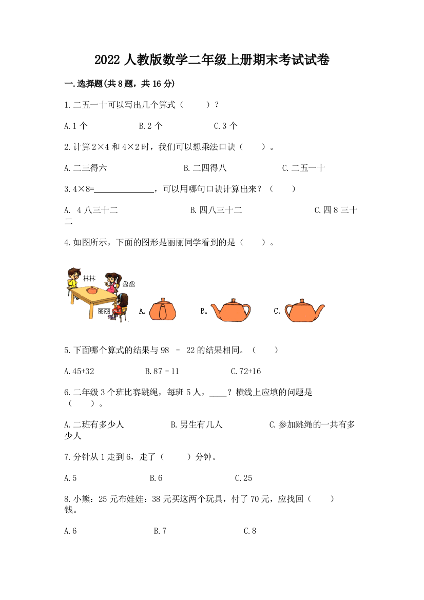 2022人教版数学二年级上册期末考试试卷【实验班】