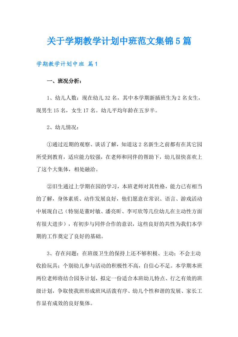 关于学期教学计划中班范文集锦5篇