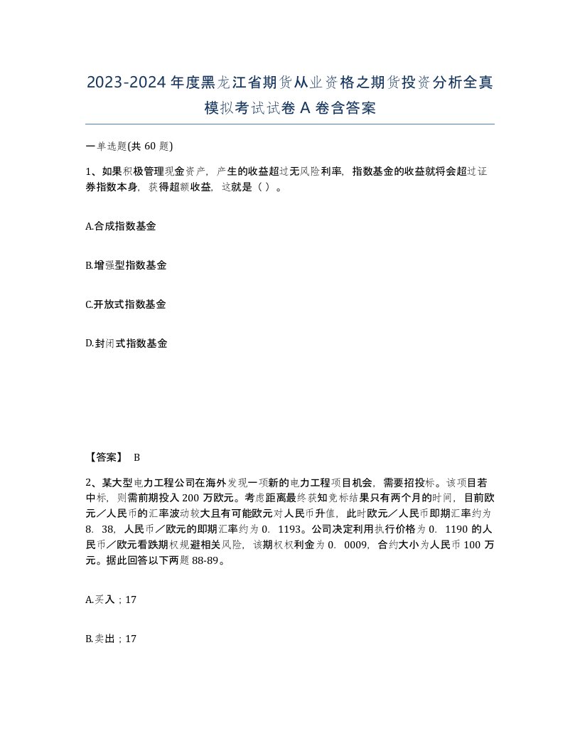 2023-2024年度黑龙江省期货从业资格之期货投资分析全真模拟考试试卷A卷含答案