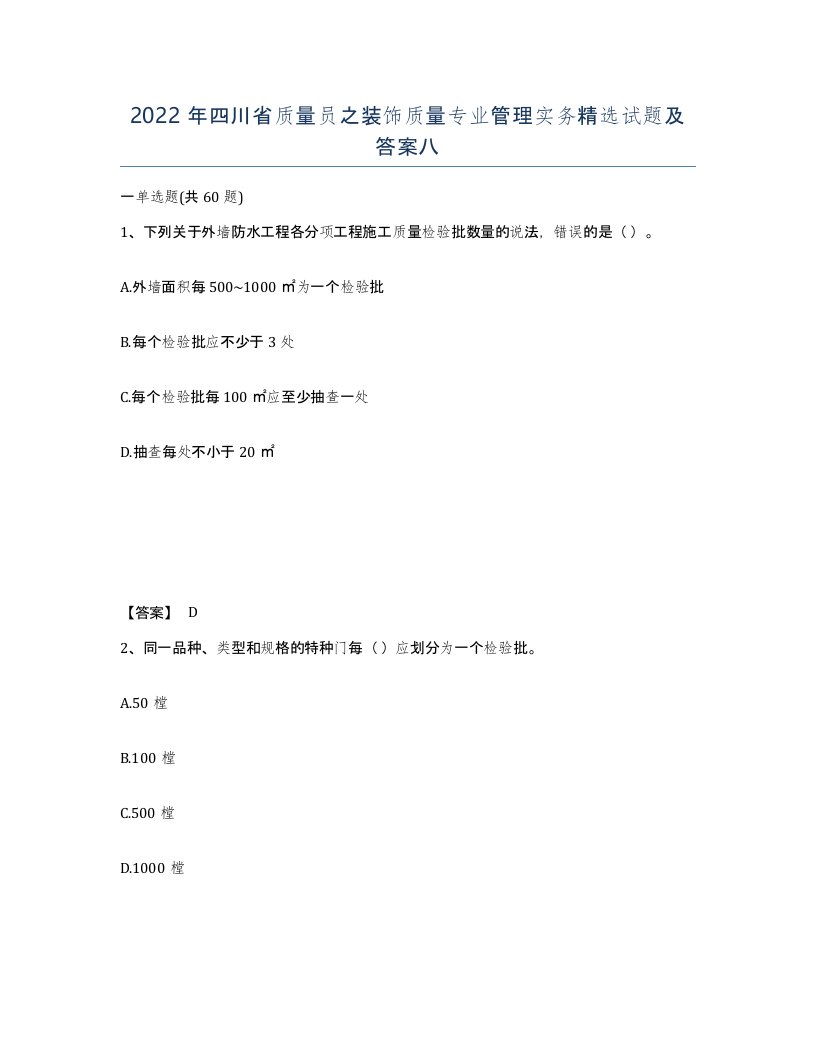 2022年四川省质量员之装饰质量专业管理实务试题及答案八