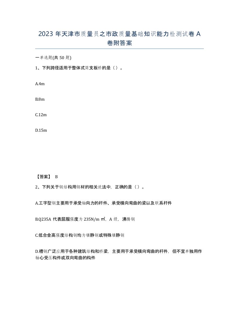 2023年天津市质量员之市政质量基础知识能力检测试卷A卷附答案