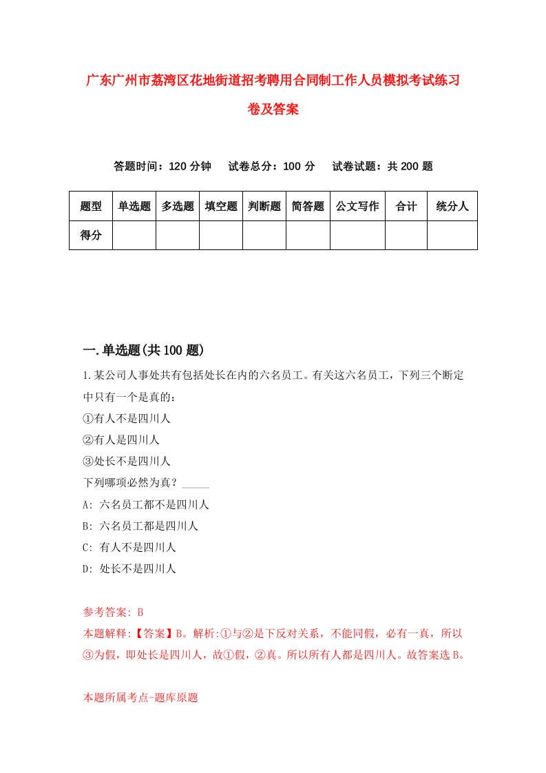 广东广州市荔湾区花地街道招考聘用合同制工作人员模拟考试练习卷及答案7