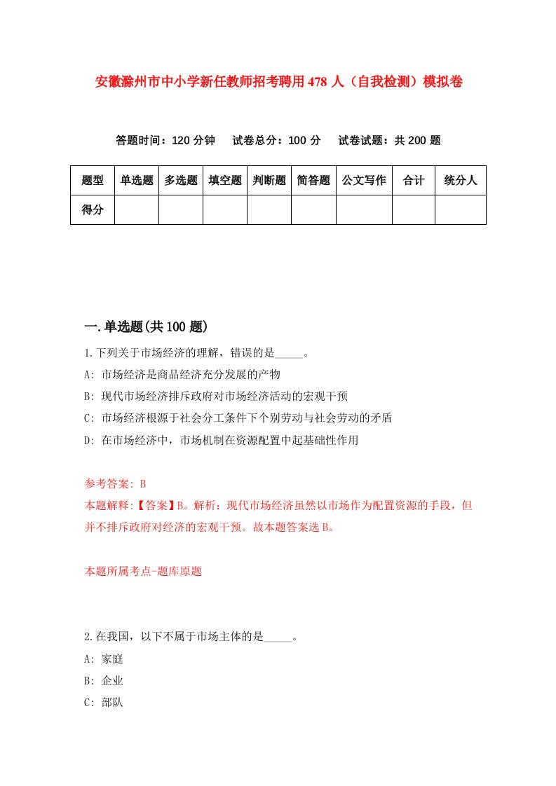 安徽滁州市中小学新任教师招考聘用478人自我检测模拟卷第7版