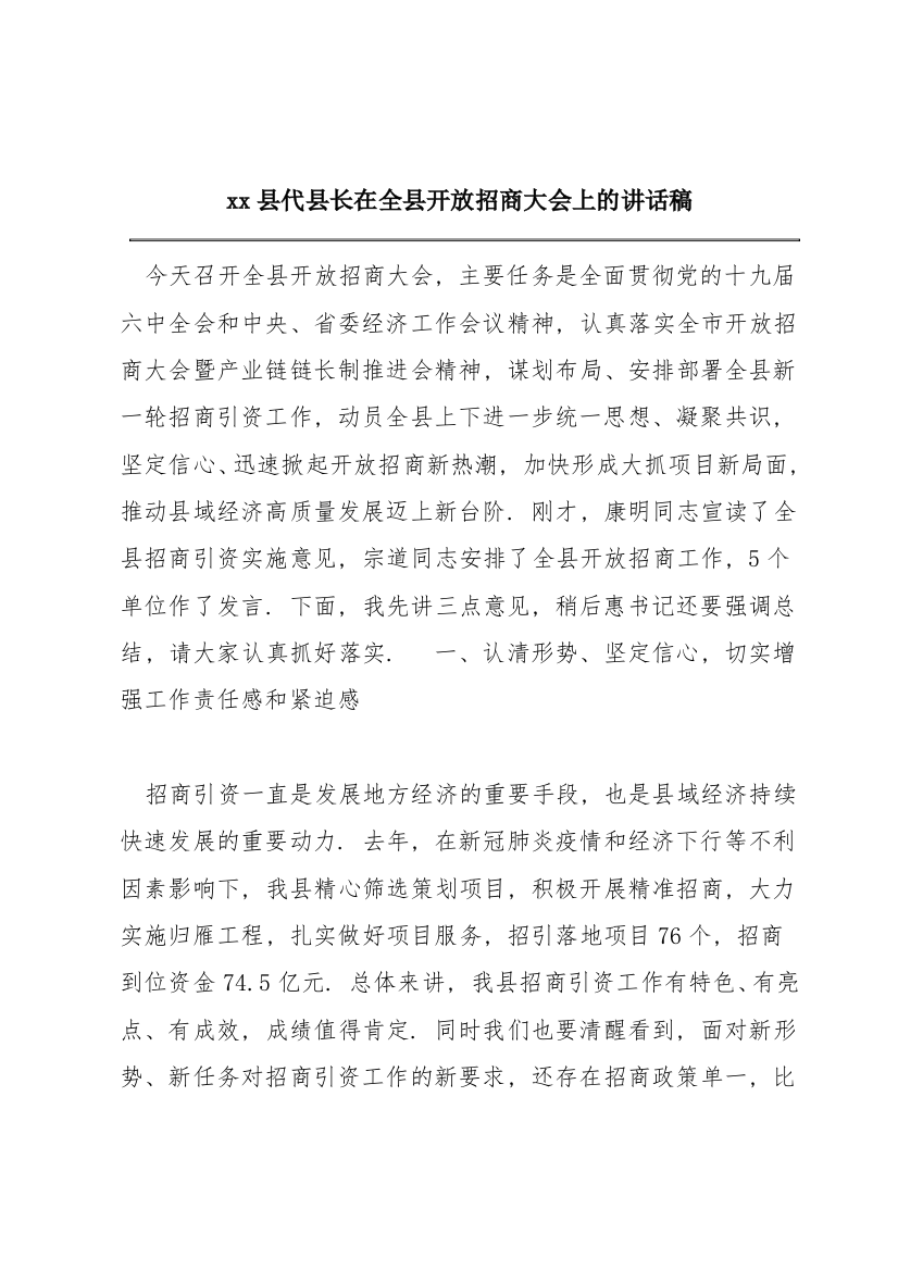 xx县代县长在全县开放招商大会上的讲话稿