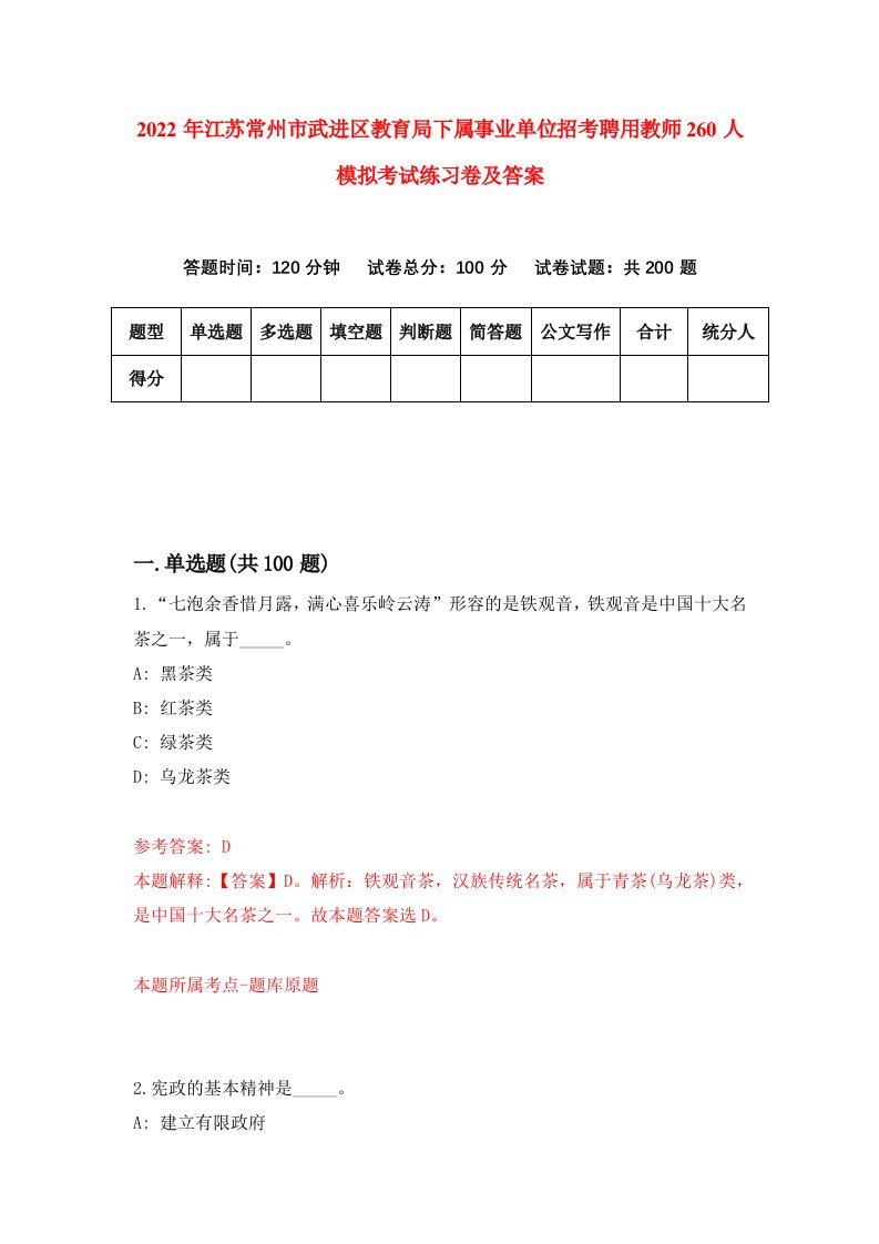 2022年江苏常州市武进区教育局下属事业单位招考聘用教师260人模拟考试练习卷及答案第0次