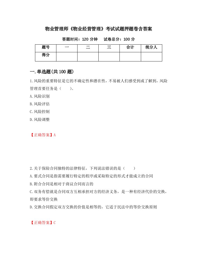 物业管理师物业经营管理考试试题押题卷含答案88