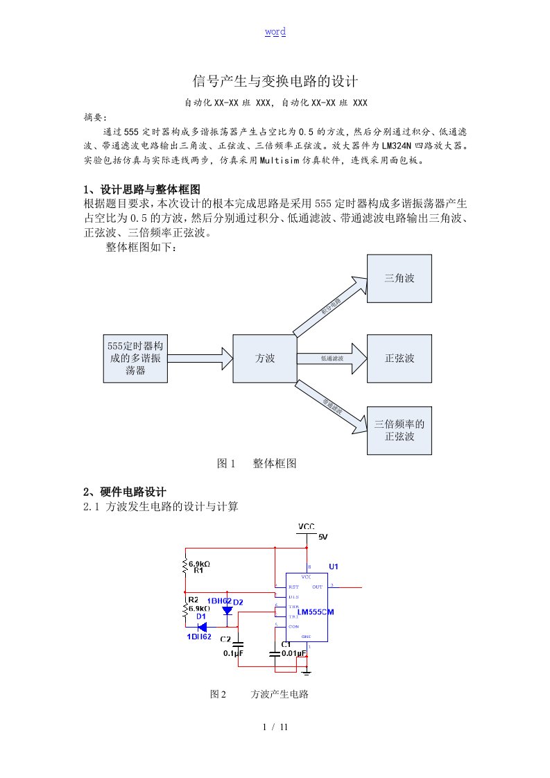 河南理工数电课程设计555方波三角波正弦波三次谐波谢贝贝