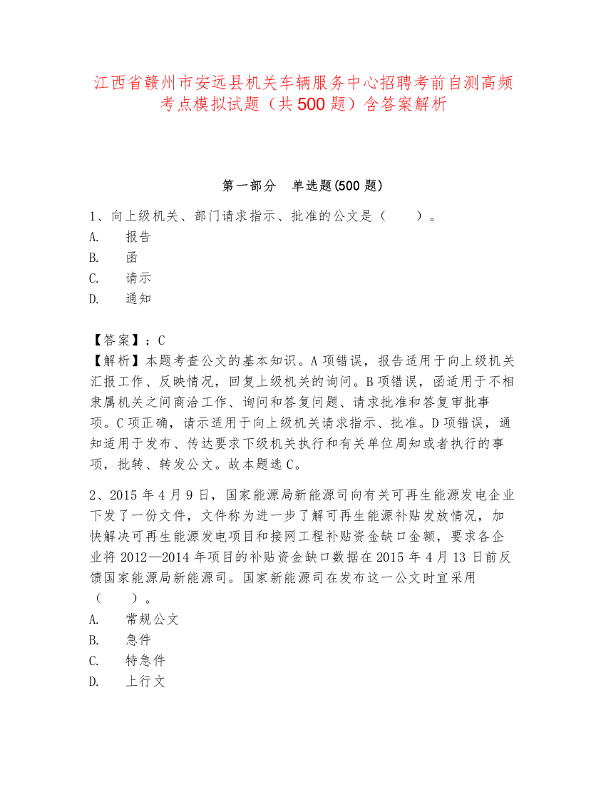 江西省赣州市安远县机关车辆服务中心招聘考前自测高频考点模拟试题（共500题）含答案解析