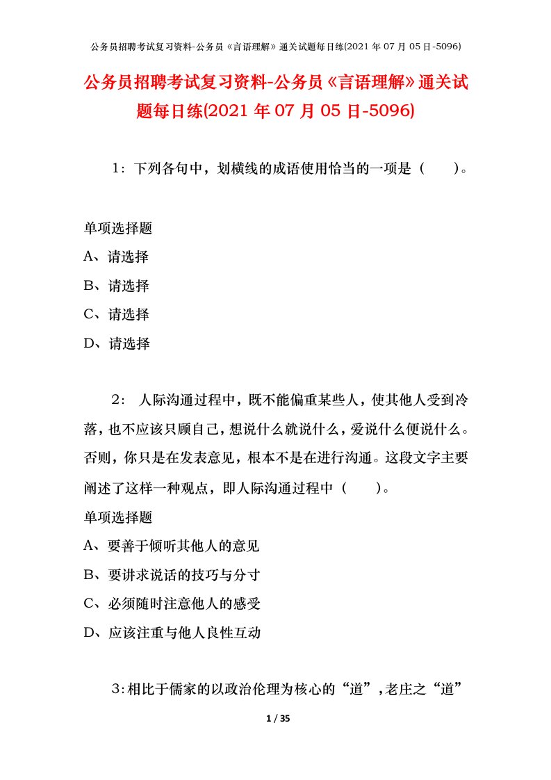 公务员招聘考试复习资料-公务员言语理解通关试题每日练2021年07月05日-5096