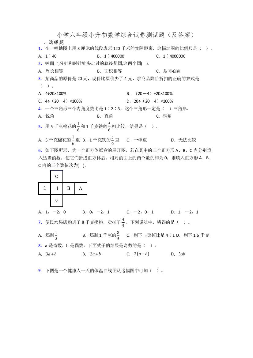 小学六年级小升初数学综合试卷测试题(及答案)