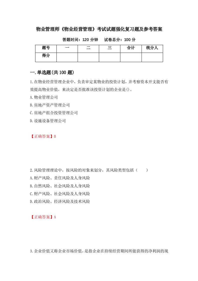 物业管理师物业经营管理考试试题强化复习题及参考答案第16套